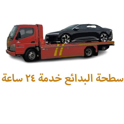 سطحة البدائع خدمة ٢٤ ساعة